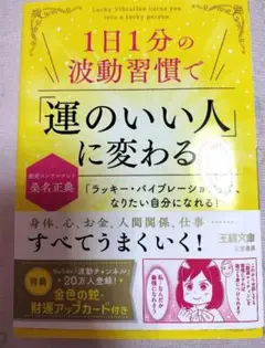 1日1分の波動習慣で運のいい人に変わる