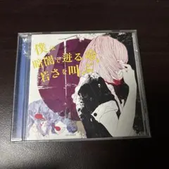 僕は暗闇で迸る命、若さを叫ぶ CD