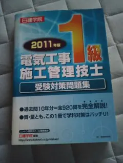 1級電気工事施工管理技士 受験対策問題集 2011年版