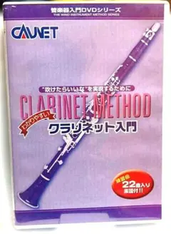 CLARINET METHOD わかりやすいクラリネット入門 DVDのサムネイル