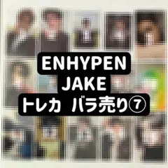 ENHYPEN ジェイク トレカ バラ売り ⑦
