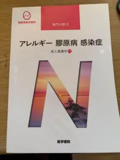 系統看護学講座 アレルギー 膠原病 感染症