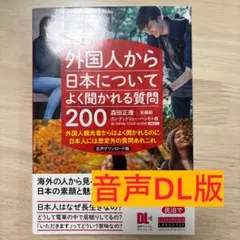 外国人から日本についてよく聞かれる質問200 音声ダウンロード版のサムネイル