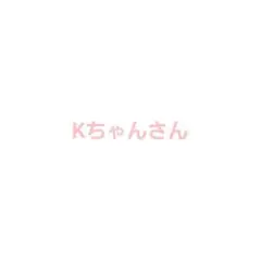 kちゃんさん