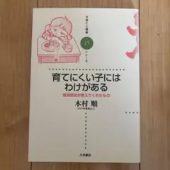 育てにくい子にはわけがある 感覚統合が教えてくれたもの 木村順