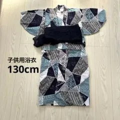 子供用浴衣130cm 帯付き