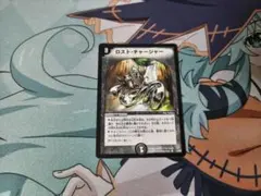 デュエルマスターズ ロストチャージャー
