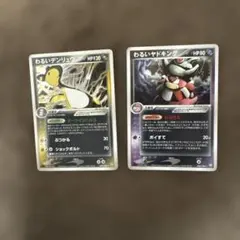 わるいデンリュウ わるいヤドキング セットのサムネイル