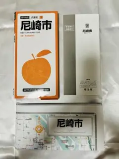 尼崎市　全域地図　マップ　昭文社のサムネイル