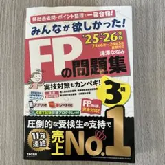 2025―2026年版 みんなが欲しかった! FPの問題集3級