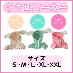 うさ耳パーカー　犬服　ドッグウェア　ペット服　秋冬