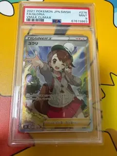 ポケカ ユウリ SR S8b VMAXクライマックス psa PSA9