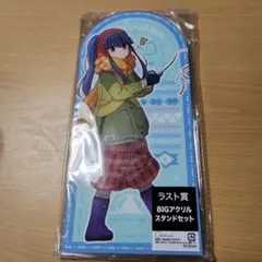 ゆるキャン△　ラスト賞 BIGアクリルスタンドセット