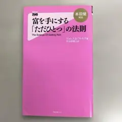 富を手にする「ただひとつ」の法則