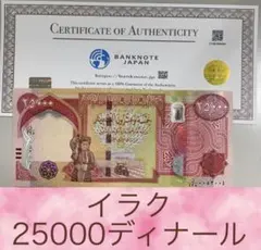 【新品未使用】イラクディナール25000 2枚 m519 未使用】イラクディナール 25,000ディナール 2枚 イラク紙幣