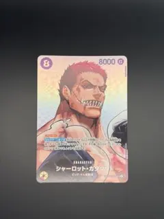 シャーロット・カタクリ SP OP11-067
