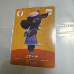 あつ森　amiiboカード　第5弾　リアーナ　432