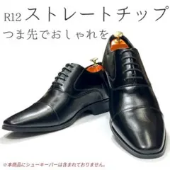 シークレットシューズ ビジネス R12ストレートチップ7cmアップ 25cm 