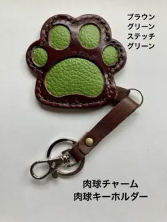 ハンドメイド　肉球チャームorキーホルダー