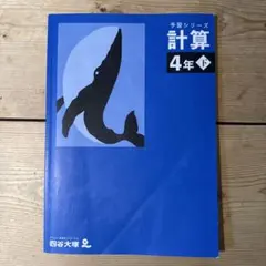 2026年最新】四谷大塚 予習シリーズ 計算 4年上の人気アイテム - メルカリ