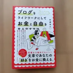 ブログをライフワークにしてお金と自由を生み出す方法