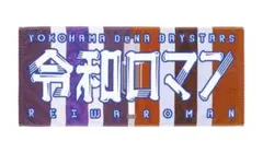 令和ロマン 交流戦 タオル 2026年最新】令和ロマン タオルの人気アイテム - メルカリ