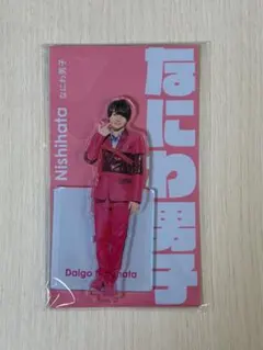 なにわ男子 西畑大吾 アクリルスタンドのサムネイル