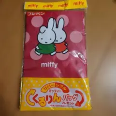 フジパン ミッフィー リバーシブル くるりんバッグのサムネイル