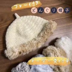【オーダー受付中】どんぐり帽子ファー付　キッズベビー大人　秋冬用　ウール　ニット