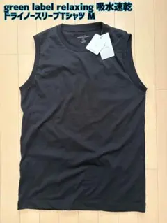 【新品】green label relaxing☆吸水速乾ドライノースリーブTのサムネイル
