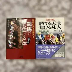 里中李生★競馬で勝ち続ける法★最新版★勝てる天才、負ける凡人★古本★競馬★