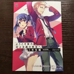 ようこそ実力至上主義の教室へ 3年生編 2巻 とらのあな SS - メルカリ