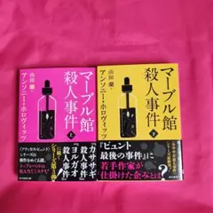 マーブル館殺人事件上下セット／アンソニー・ホロヴィッツ
