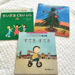こどものとも 年少版 　3冊セット　福音館書店　読み聞かせ