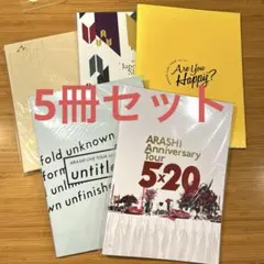 2026年最新】嵐 パンフレット まとめ売りの人気アイテム - メルカリ