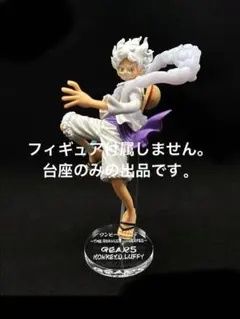 専用台座　ワンピース DXF モンキー・D・ルフィ ギア5