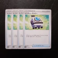 ポケカ★レスキューキャリー　4枚