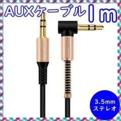 3.5mm L型 AUX オーディオケーブル ステレオミニプラグ