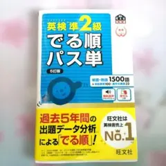 英検 準2級 でる順 パス単