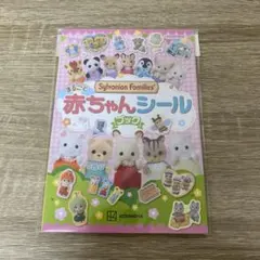 シルバニアファミリー まるごと赤ちゃんシールブック