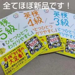 英検　ひとつひとつわかりやすく。改訂版　3冊セット①
