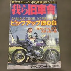 我ら旧車會 カスタムOLD TIMERバイク写真集