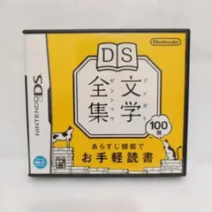 DS文学全集 Nintendo DS