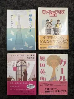 文庫本4冊セット