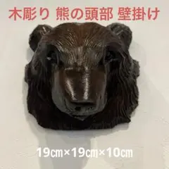 木彫り 熊の頭部 壁掛け オブジェ 工芸品