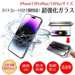 iPhone 13ProMax 14Plus　ガラスフィルム 全面保護 スマホ