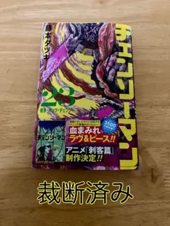 【裁断済み】チェンソーマン　23巻