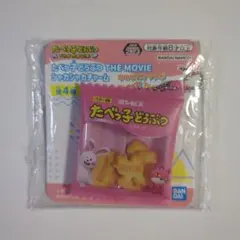 たべっ子とうぶつ　THE MOVIE シャカシャカチャーム　ピンク