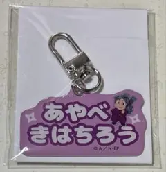 忍たま乱太郎 綾部喜八郎 ねーむシリーズ アルミキーホルダー キーホルダ