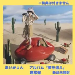 ❤️あいみょん❤️ベストアルバム❤️夢を追え❤️通常盤❤️新品未開封❤️未再生❤️